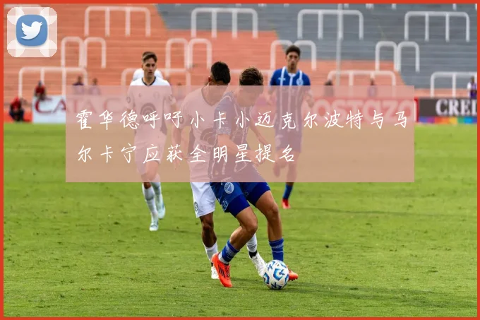 霍华德呼吁小卡小迈克尔波特与马尔卡宁应获全明星提名