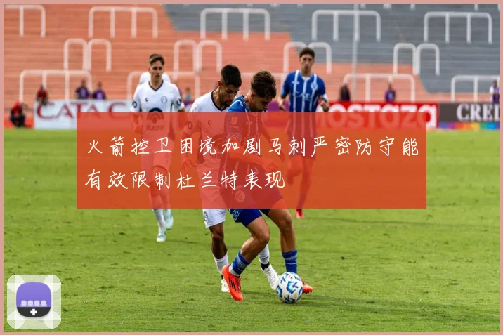火箭控卫困境加剧马刺严密防守能有效限制杜兰特表现