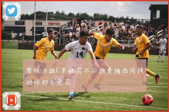 摩根力挺C罗被罚不公指责梅西同样动作却未受罚