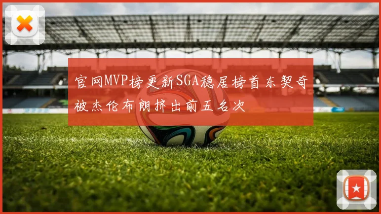 官网MVP榜更新SGA稳居榜首东契奇被杰伦布朗挤出前五名次