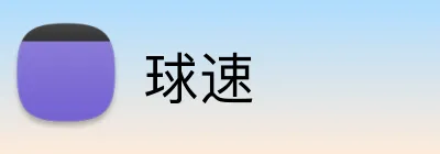 球速 Logo